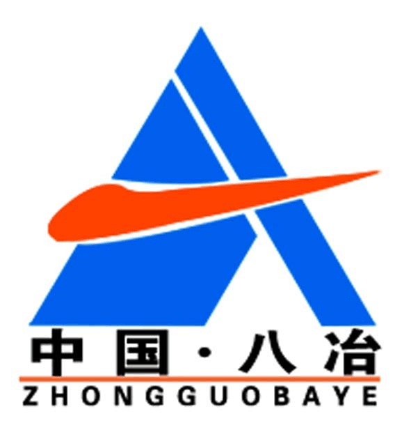 八冶建設(shè)集團(tuán)有限公司 八冶建設(shè)集團(tuán)有限公司